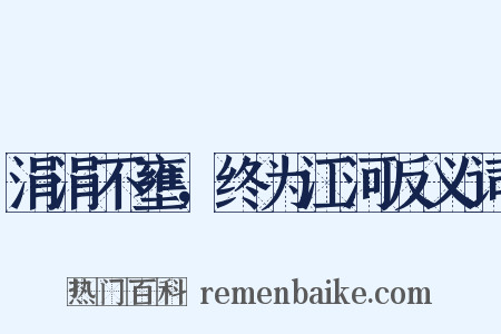 涓涓不壅，终为江河反义词是什么意思的图片